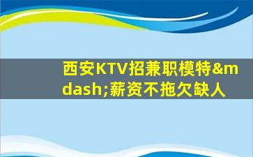 秦皇岛KTV招聘